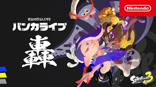 スプラトゥーン3 バンカライブ 轟ゴウ Nintendo Live 2024 TOKYO [upl. by Atteram978]