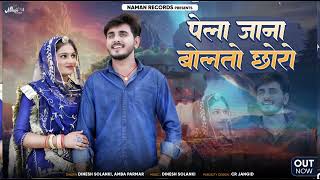 पेला जाना बोलतों रे छोरा। New Rajsthani Love Song  Dinesh Solanki Amba Parmar  Marwadi Sad Song [upl. by Eenert30]