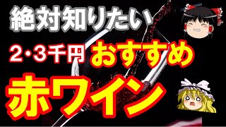 【ワイン初心者】予算3千円で楽しむ！絶対おすすめしたい赤ワイン４選（ゆっくり解説） [upl. by Eanram]