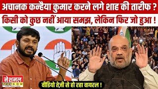 Kanhaiya Kumar की प्रेस कॉन्फ्रेंस वायरल Amit Shah को लेकर कही थी बड़ी बात  Congress [upl. by Tad]