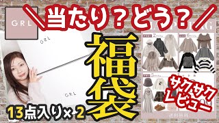 【グレイル福袋Ｍ・Ｌ】当たり？なの？どう？大量！コート２着入り★冬物★GRL7999円福袋×４★Ｍ・Ｌレビュー★GRLハッピーバッグ★プチプラ・コート・ニット・スカート・パンツ [upl. by Forland]