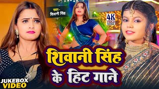 JUKEBOX  शिवानी सिंह के हिट गाने  Shivani Singh  Shivani Singh Ke Hit Gane  Nonstop Video Song [upl. by Harahs655]