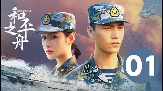 ENG SUB【和平之舟  Ark Peace】EP01 陈坤张天爱演绎海上救援 [upl. by Llorrac821]