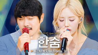 숨죽이며 듣게 되는 위로의 목소리 KCM·박지원PARK JI WON의 한숨♬｜비긴어게인 오픈마이크 [upl. by Towbin323]