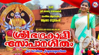 ഭദ്രകാളി സോപാനഗീതം  bhadrakaali sopana geetham  sopana sangeetham  asha suresh [upl. by Artemisia]