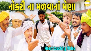 નોકરી ના મળવાનાં મેણાGujarati Heart Touching Videoકોમેડી વિડીયો SB HINDUSTANI [upl. by Annayhs323]