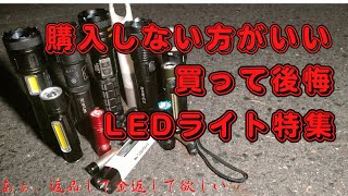 購入NG 買ってはいけないLEDライト 購入失敗した残念商品 商品レビュー [upl. by Drannel]