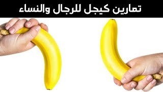 تمارين كيجل للنساء والرجال kegel exercises work [upl. by Pritchett278]