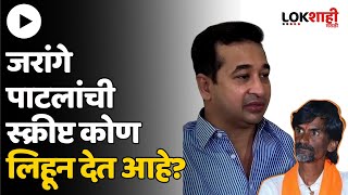 Nitesh Rane On Manoj Jarange Patil  जरांगे पाटलांची स्क्रीप्ट कोण लिहून देत आहे नितेश राणेंचा सवाल [upl. by Atteoj]