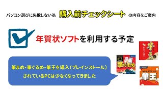 □年賀状作成ソフト（住所録・筆まめ・筆ぐるめ・筆王）を利用する予定（パソコン購入前チェックシート） [upl. by Maloney]