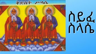 ሰይፈ ስላሴ ዘአርብ Seyfe Selassie ZeArbe [upl. by Nanji]