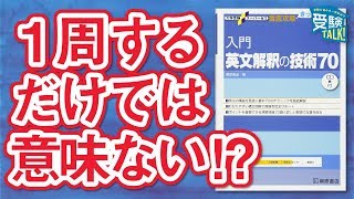 入門英文解釈70はどのレベルの大学まで通用するの？ [upl. by Hadrian465]