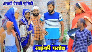 गुलाम बेटवा लड़ंकी पतोहअवधी देहाती कॉमेडीBhaiyaram Gupta comedy [upl. by Naed]