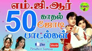 எம்ஜிஆர்ன் மிகச்சிறந்த இனிமையான 50 காதல்பாடல்கள் tamil songs club MGR 50 LOVE SONGS [upl. by Madison220]