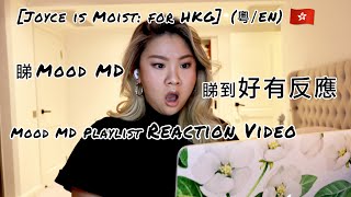 Joyce Is Moist for HKG Mood MD Playlist Reaction Video 睇Mood MD 睇到好有反應 粵En [upl. by Sundberg]