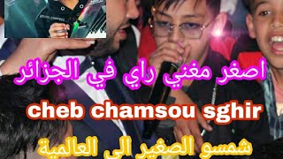 cheb chamsou sghir dans maroco🇲🇦لاول مرت في المغرب شمسو الصغير🚀💥💣 [upl. by Hallam366]