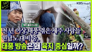 주진우라이브 제주 태풍 현지 상황은  서명숙 제주 올레 이사장ㅣKBS 220905 방송 [upl. by Eiramyllek]