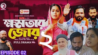 ক্ষমতার জোর  Khomotar Jor  EP 02  New Natok 2024  Eagle Team  ShahinMumuRana Shagor [upl. by Malkin]