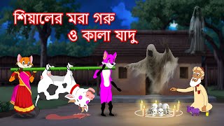 শিয়ালের মরা গরু ও কালা যাদু  Shiyaler mora goru  Fox Cartoon 2024  Bangla Cartoon Golpo [upl. by Yelrahc]