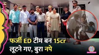 फ़र्ज़ी ED Raid मारकर ₹15 करोड़ ठगने के प्लान में PhD होल्डर प्रोफेसर भी CCTV देख Police ने कैसे नापा [upl. by Stormie288]