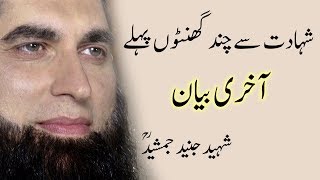 Last Lecture of Shaheed Junaid Jamshed before Shahadat Emotional Bayan Tariq Jameel Fan Official [upl. by Nirda]