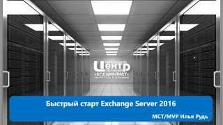 Быстрый старт Exchange Server 2016 [upl. by Anayeek]