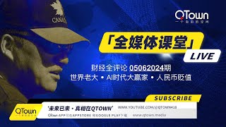 财经全评论05062024期 习近平已经是世界老大！为什么踢飞了WTO又拉拢欧盟？ 加拿大和QTown 都将是机器人时代的大赢家！人民币贬值下的应对手段有哪些？ [upl. by Adel]