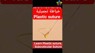 الخياطة التجميلية للجروح plastic suture cosmeticssututre [upl. by Enitsuj]