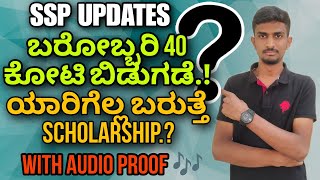 ಬರೋಬ್ಬರಿ 40 ಕೋಟಿ 😱  SSP SCHOLARSHIP  SSP  SSP SCHOLARSHIP UPDATES  VG VLOGS  scholarship [upl. by Nauqyt628]