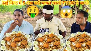 अंडा करी चावल खाओ ₹1000 जीतकर ले जाओ।🥚🥚🤑😱🥵 EGG CURRY RICE EATING CHALLENGE ANDA CHAWAL CHALLENGE [upl. by Balbinder]