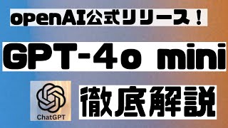 gpt4o mini┃openAI公式リリース・gpt4o mini徹底解説┃gpt4o mini 使い方 [upl. by Celestyna]