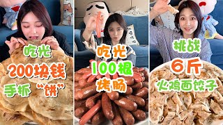 挑戰6斤爆辣火雞面餃子！100根烤腸！200元手抓餅！50個大面餅！5升奶茶！💗大胃王朵一💗 [upl. by Argent]