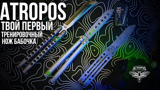 ATROPOS Тренер  balisong knife atropos ножбабочка  как стать Флиппером [upl. by Lletnuahs735]