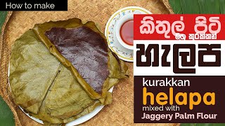 Kithul Flour Mixed Finger Millet Helapa Recipe  කිතුල් පිටි මිශ්‍ර කුරක්කන් හැලප  Kurakkan Helapa [upl. by Lessirg]