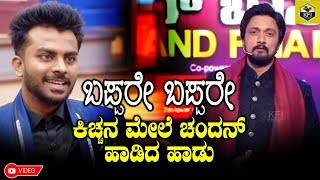 Chandan Shetty Song On Kiccha Sudeep  Chandan Shetty Bigg Boss Songs  Chandan Shetty New Songs [upl. by Barrow]