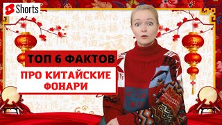 Китайские фонари Какие бываю китайские фонари как их используют [upl. by Nnylaj]