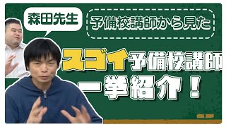 【森田先生が語る】予備校講師から見た「スゴイ」予備校講師を一挙紹介！ [upl. by Quincy906]