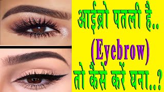 आईब्रो पतली है तो कैसे करें घना How To growth Eyebrow [upl. by Foah]