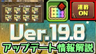 【最新情報解説】ランダンや周回に大きな変化が起きるはず。Ver198アップデート情報【パズドラ】 [upl. by Brothers]