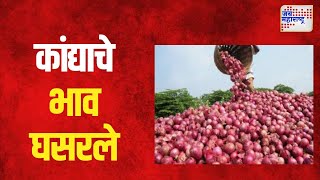 Onion Price  आवक वाढल्याने कांद्याचे भाव घसरले  Marathi News [upl. by Aniv]