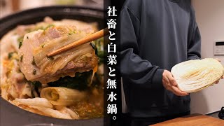 ダイエットしたいので【白菜鍋】で生活します。限界社会人が作る【豚バラ白菜無水鍋】 [upl. by Khanna943]