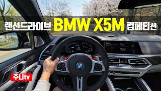 랜선드라이브 BMW X5M 컴페티션 1인칭 주간주행 2021 BMW X5M Competition POV test drive [upl. by Amoihc387]