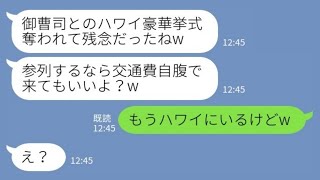 【LINE】地元の御曹司の婚約者を私から奪った幼馴染が豪華挙式自慢「参列したければ交通費自腹で来てね♡」→勝ち誇る勘違い女の反応が【スカッとする話】 [upl. by Giliane]