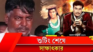 বোমা হামলা সিনেমা শুটিং শেষে একান্ত সাক্ষাৎকার  2002  Movie Shooting  Manna  Dipjol [upl. by Ephram]