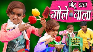 CHOTU DADA GOLE WALA  छोटू केआइस गोले  Khandesh Hindi Comedy  Chotu Comedy Video [upl. by Trow]