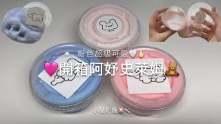 「小豬奶糖」🩷開箱阿妤史萊姆🧸粉色超級可愛🤍🫰🏻開學過的還好嗎！🥱 yuyu0101 [upl. by Ahsyas]