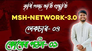 MSHNETWORK 30 বায়োলজি ক্লাস টপিক্স কোষের গঠন০১। [upl. by Consolata]