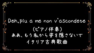 【Asdur】Dehpiu a me non vascondete ああ、もう私から姿を隠さないで【イタリア古典歌曲ピアノ伴奏】 [upl. by Fernandina675]