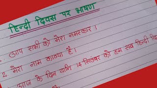 प्रतियोगिता विजेता भाषण हिंदी दिवस 2024 पर 10 10 line ka Chhota bhashan Hindi Divas per bhashan [upl. by Derk474]