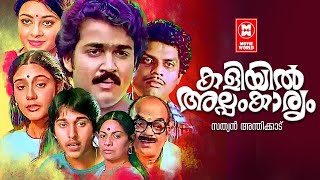 Kaliyil Alpam Kaaryam Malayalam Full Movie  Mohanlal  Neelima  Lizy  Malayalam Superhit Movies [upl. by Koser]